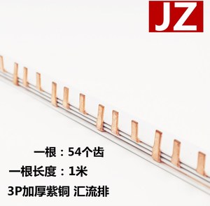 JZ三相铜排 连接断路器汇流排 3相连接排 3P紫铜汇流排加厚54MM